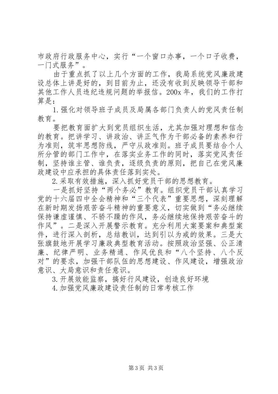 年度落实党风廉政建设责任制工作总结_第3页