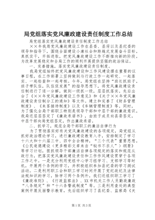 局党组落实党风廉政建设责任制度工作总结