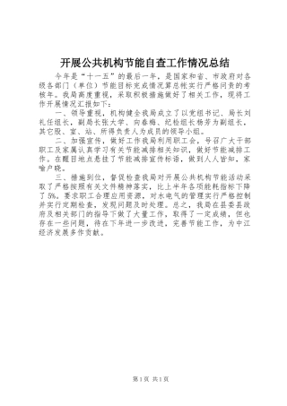 开展公共机构节能自查工作情况总结