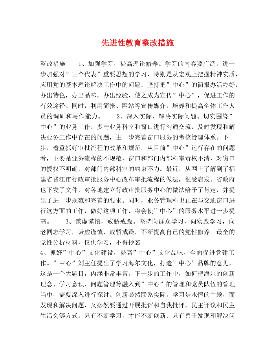 先进性教育整改措施2 _第1页