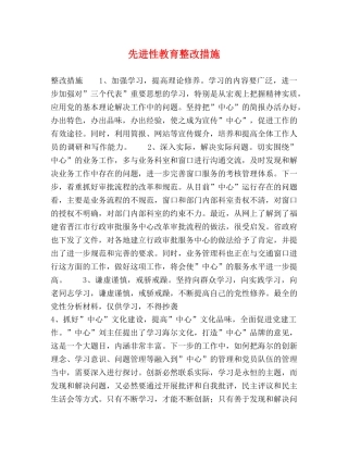 先进性教育整改措施2 