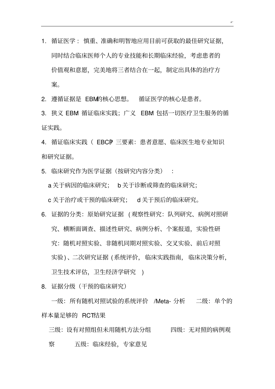 循证医学-规培大纲学习知识重点_第1页