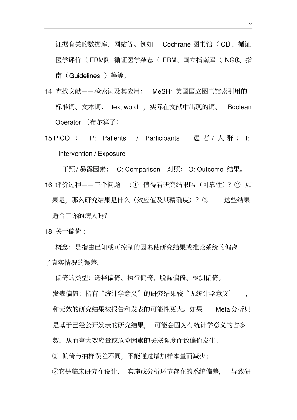 循证医学-规培大纲学习知识重点_第3页