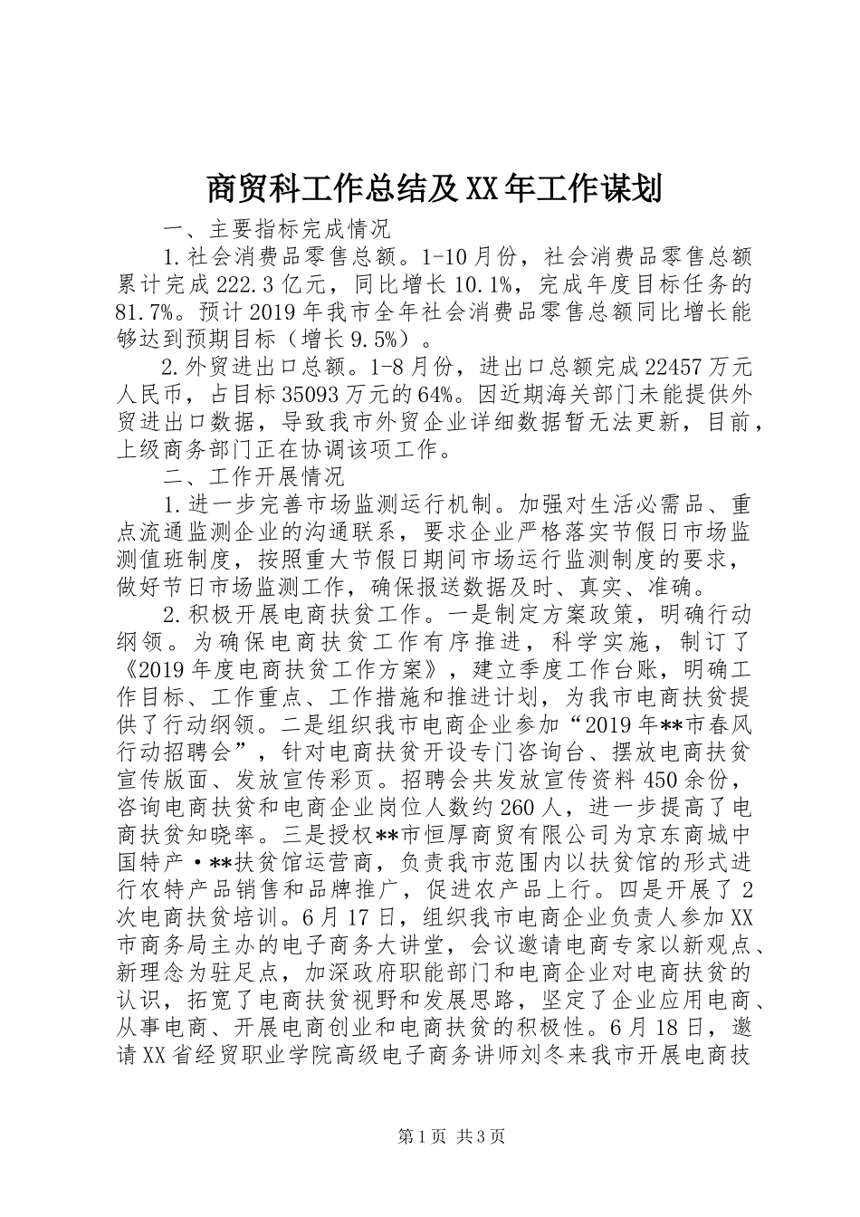商贸科工作总结及XX年工作谋划_第1页