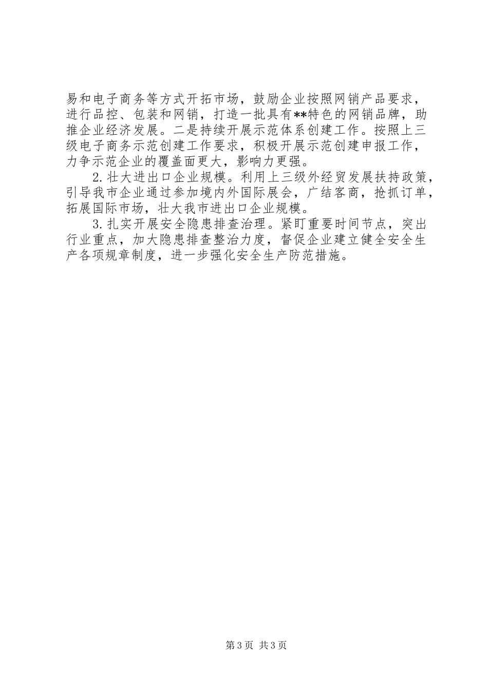 商贸科工作总结及XX年工作谋划_第3页