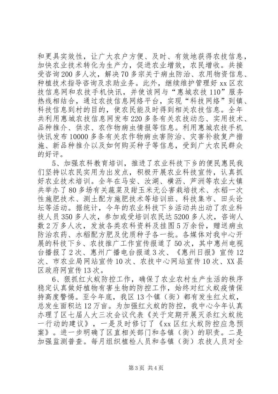 农技中心技术推广工作总结_第3页