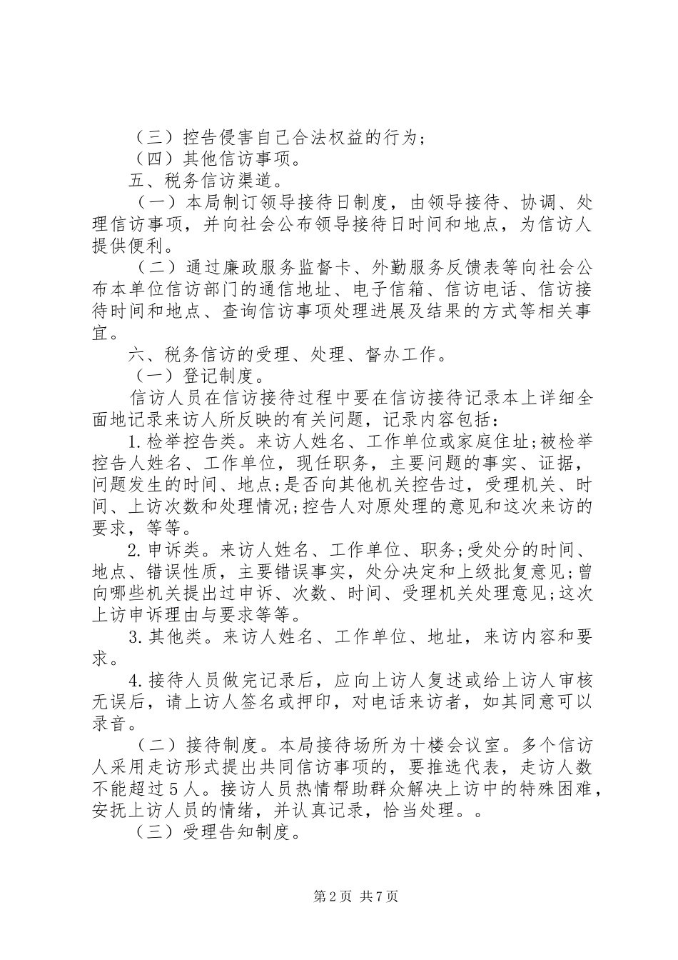 国税信访工作情况总结汇报_第2页