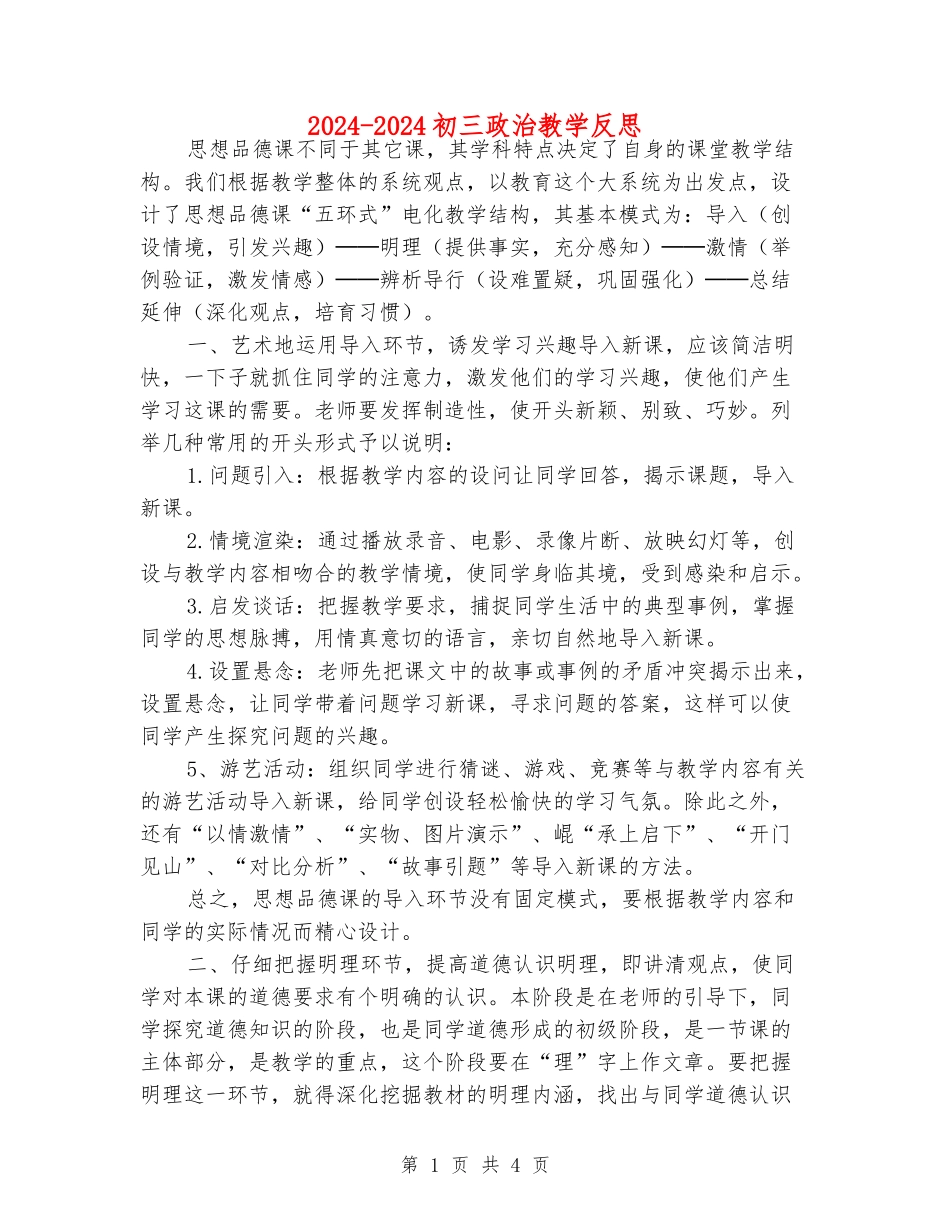 2024-2024初三政治教学反思_第1页