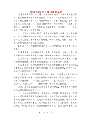 2024-2024初三政治教学反思