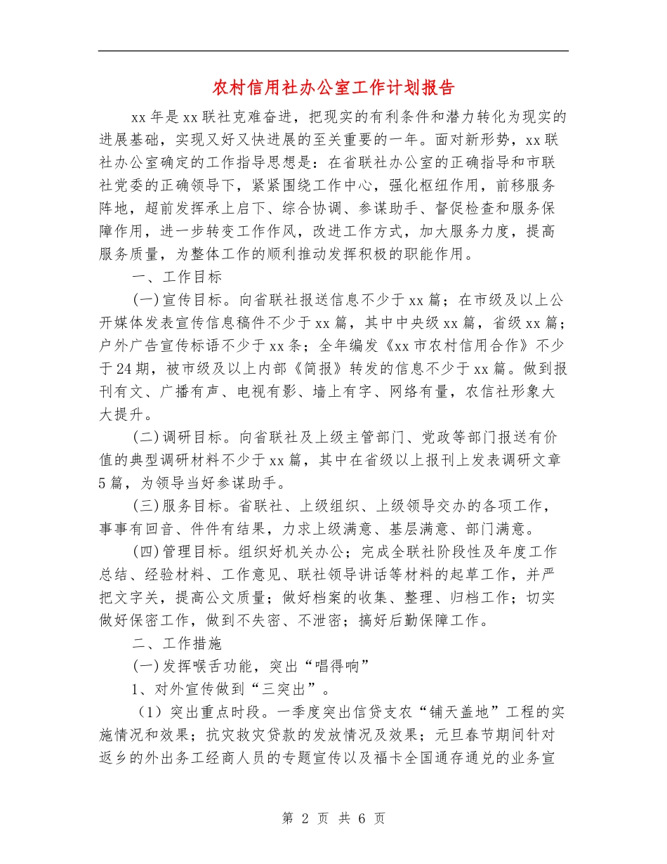 农村信用社办公室工作计划报告_第2页