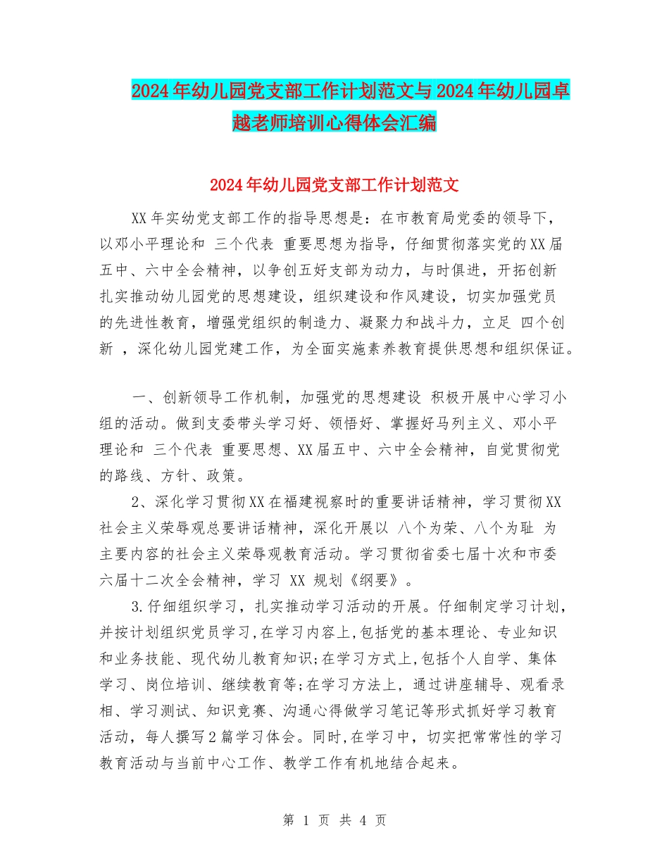 2024年幼儿园党支部工作计划范文与2024年幼儿园卓越教师培训心得体会汇编_第1页