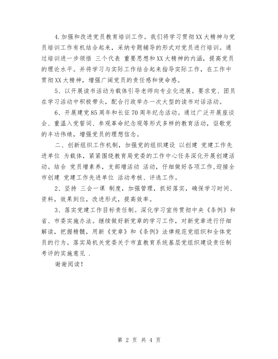 2024年幼儿园党支部工作计划范文与2024年幼儿园卓越教师培训心得体会汇编_第2页