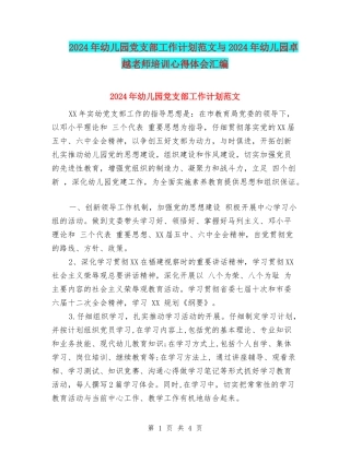 2024年幼儿园党支部工作计划范文与2024年幼儿园卓越教师培训心得体会汇编