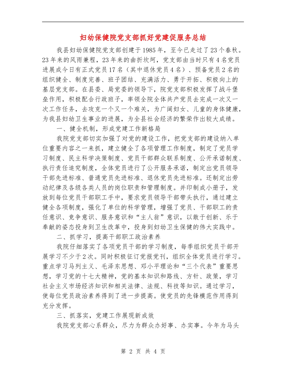 妇幼保健院党支部抓好党建促服务总结_第2页