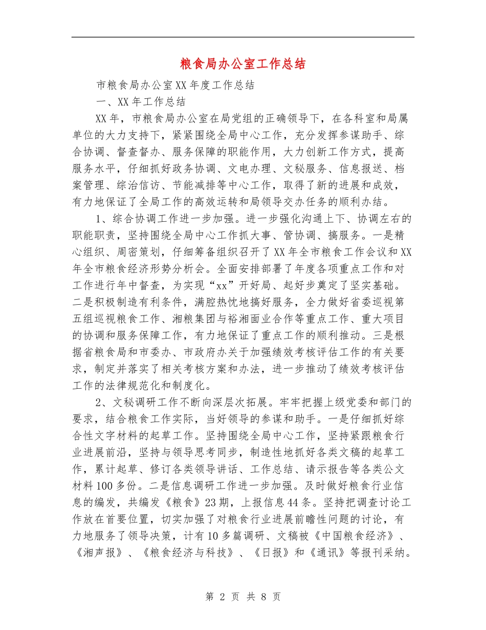 粮食局办公室工作总结_第2页