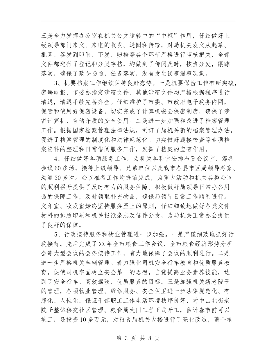 粮食局办公室工作总结_第3页