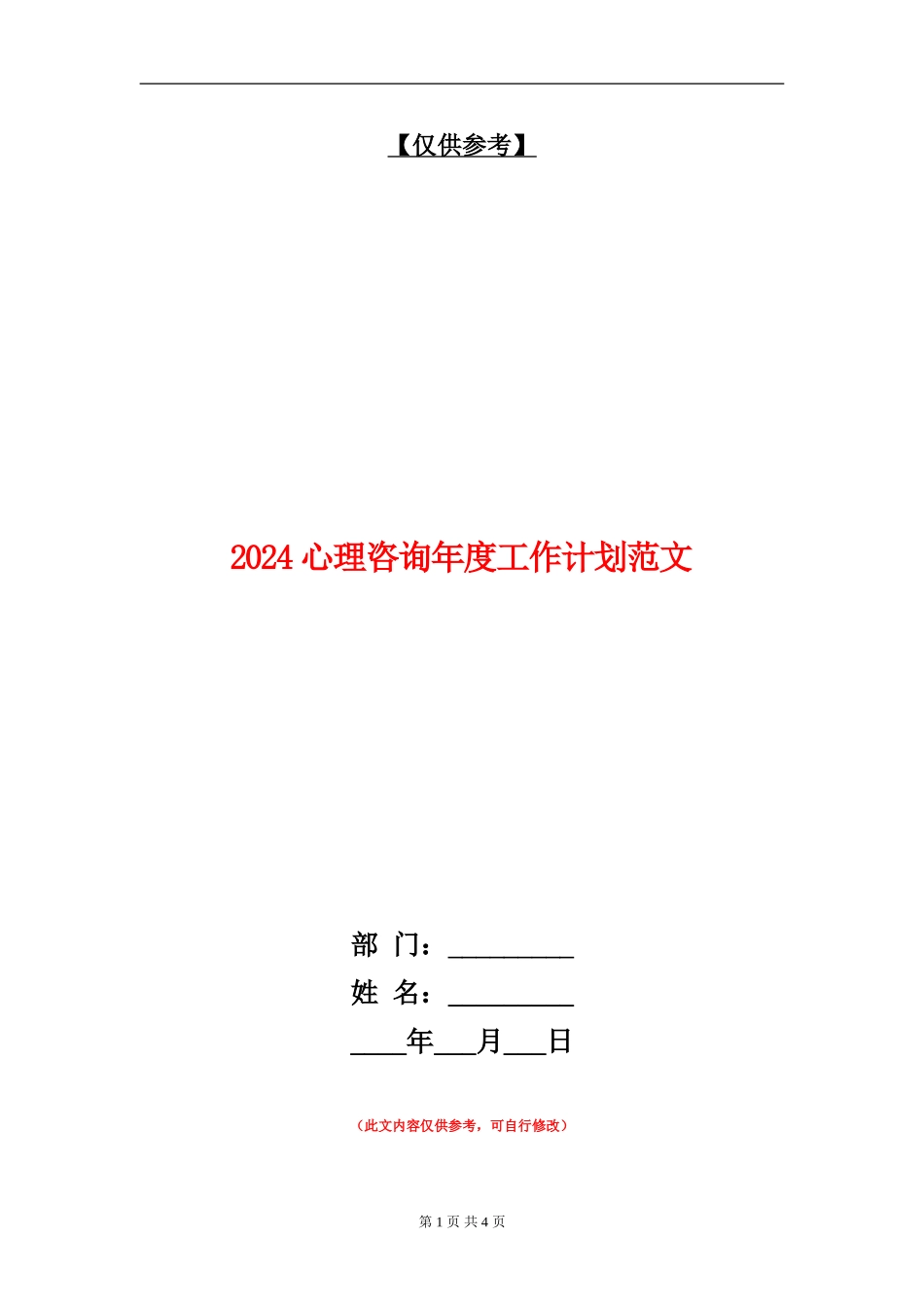 2024心理咨询年度工作计划范文_第1页
