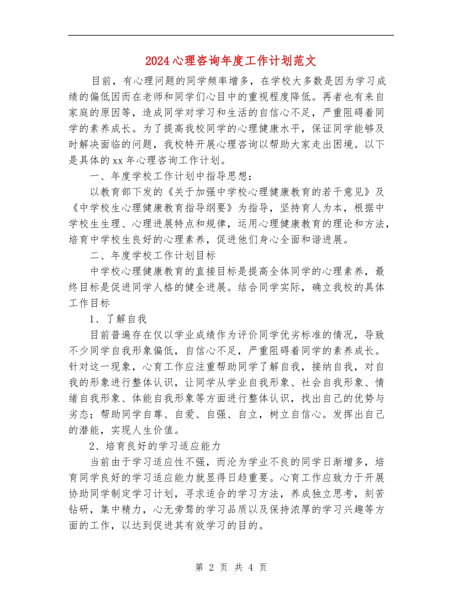 2024心理咨询年度工作计划范文_第2页