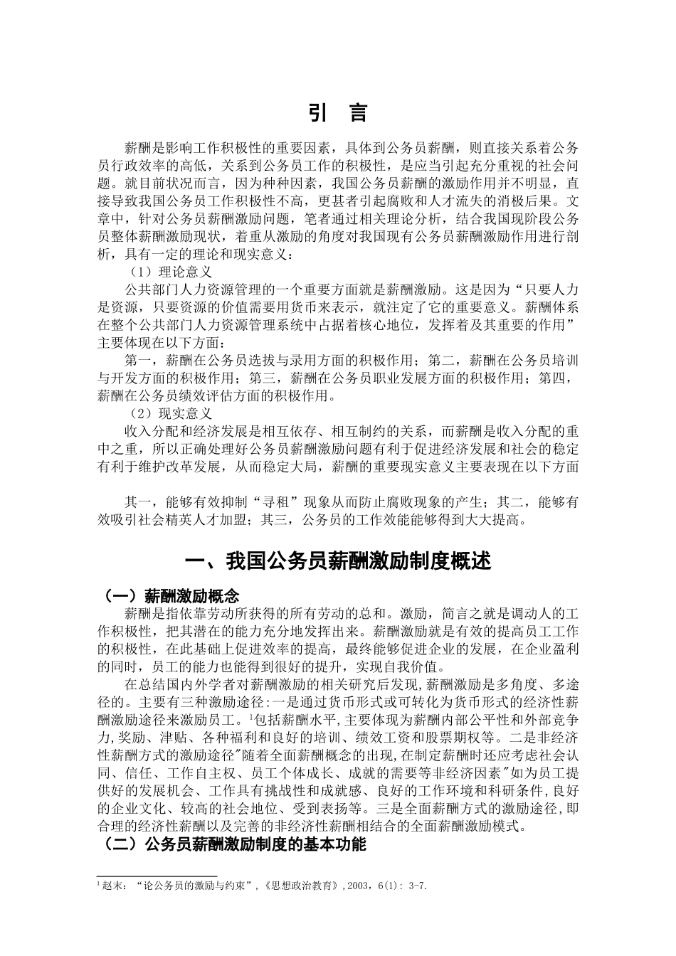 我国公务员激励制度存在问题与对策研究 _第3页