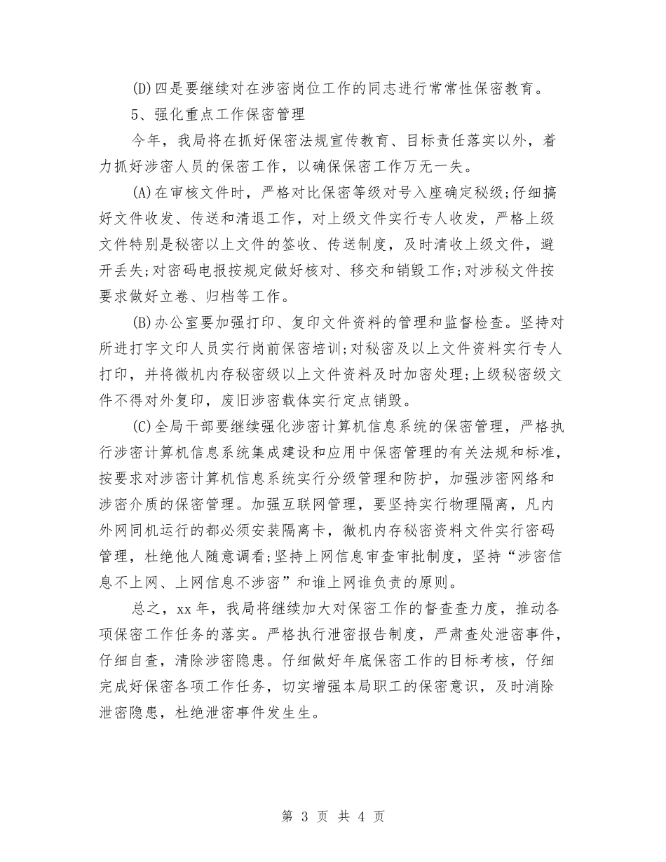 2024年度保密工作计划与2024年度保密工作计划书报告汇编_第3页