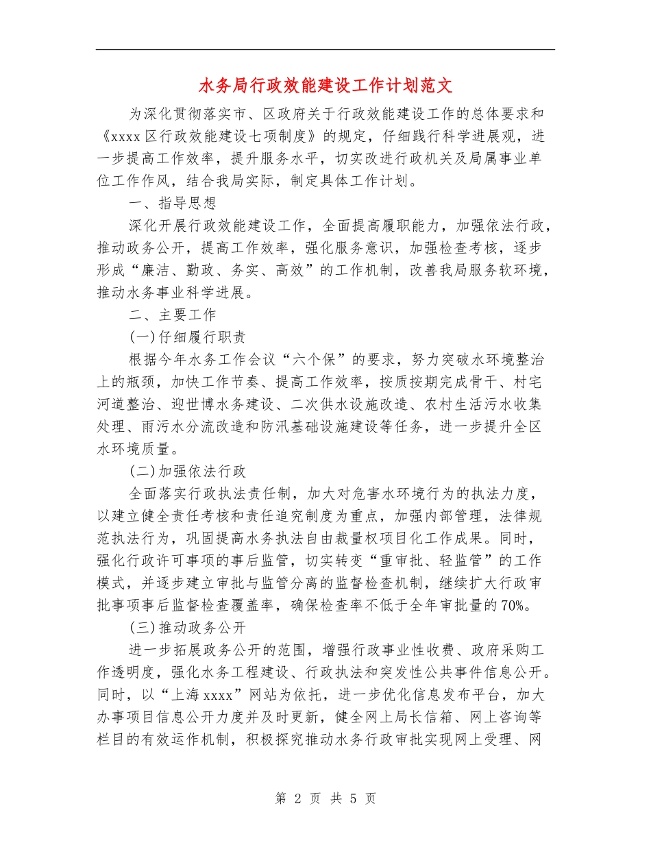 水务局行政效能建设工作计划范文_第2页