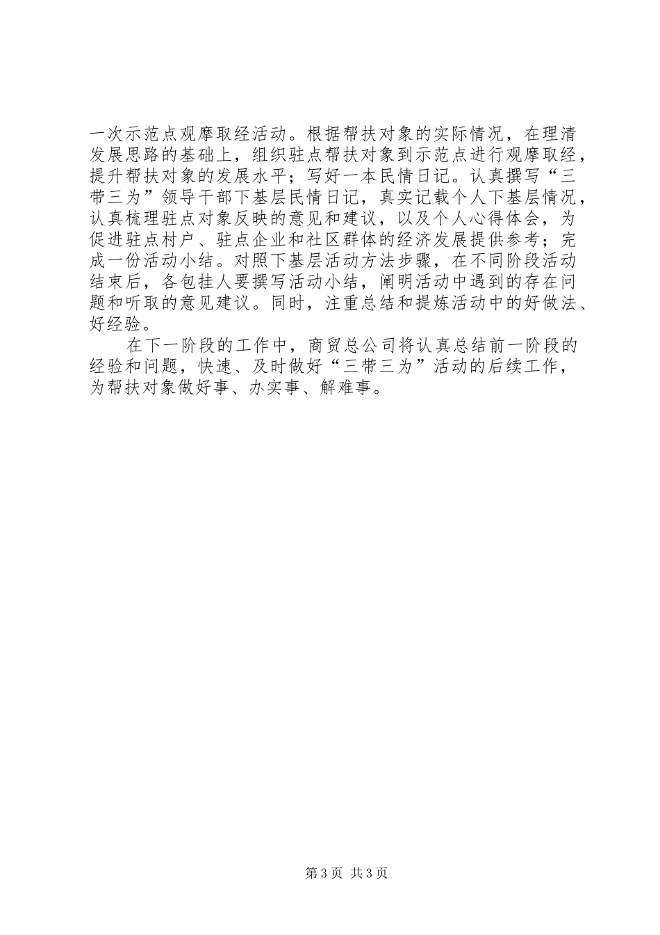 商贸总公司三带三为工作小结_第3页