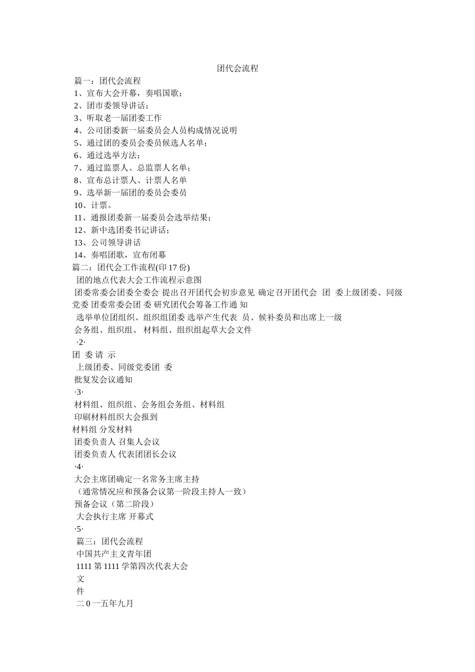 团代会ۥ流程 _第1页