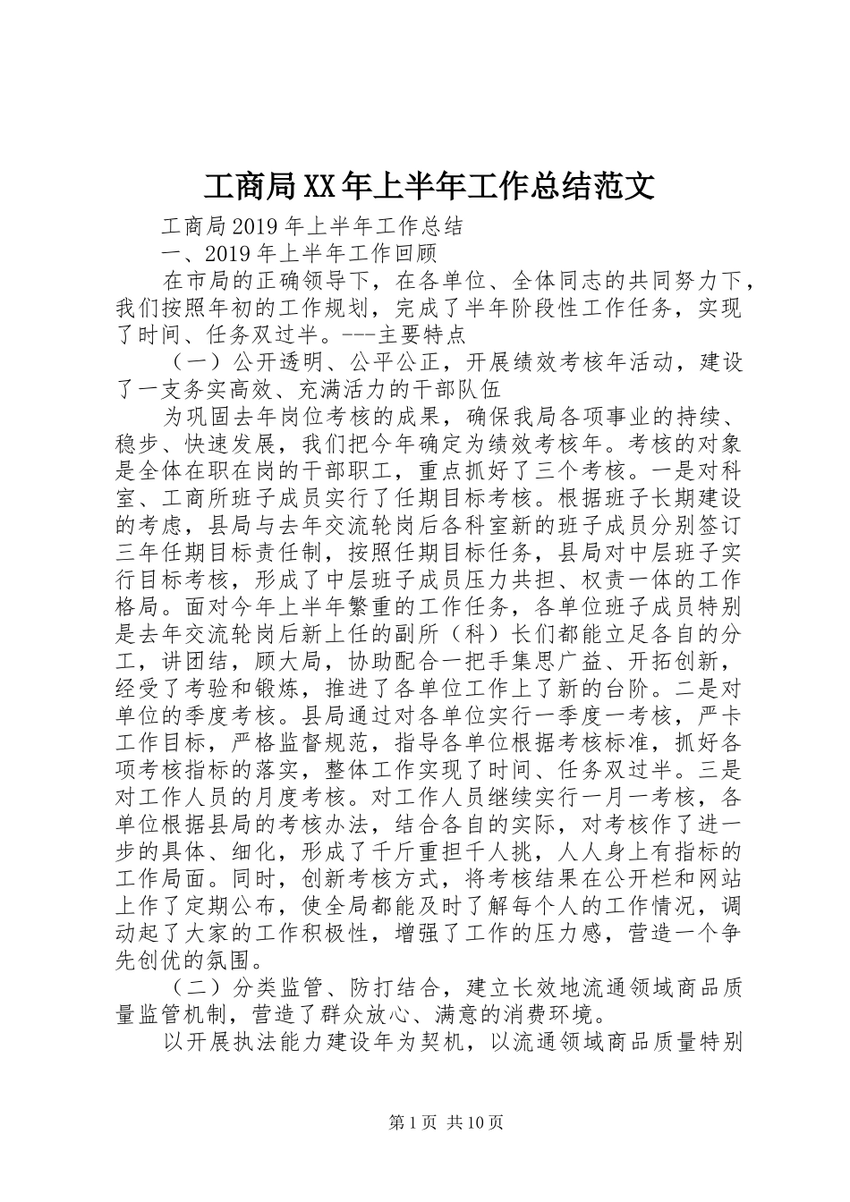 工商局XX年上半年工作总结范文_第1页