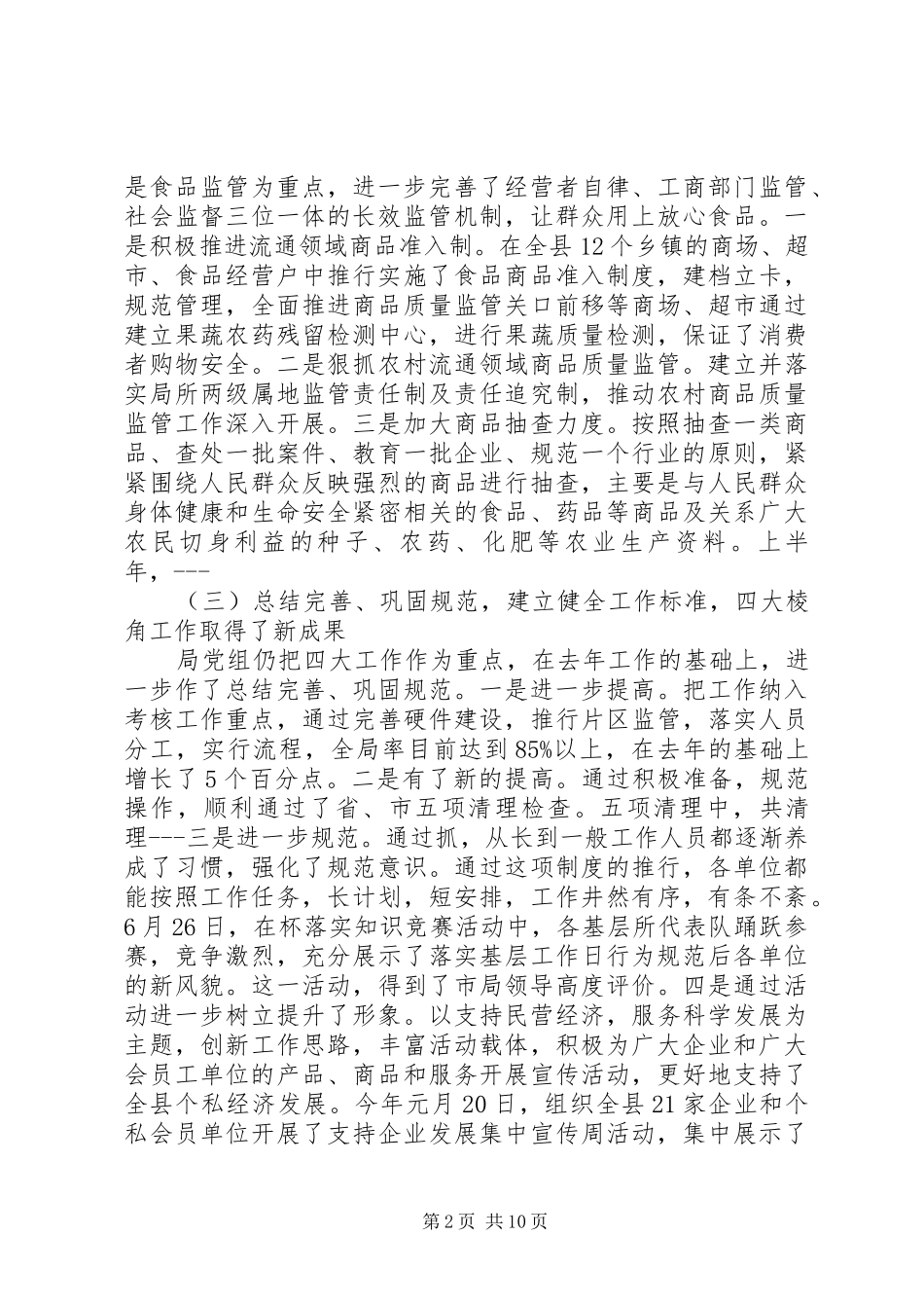 工商局XX年上半年工作总结范文_第2页