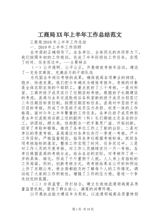 工商局XX年上半年工作总结范文