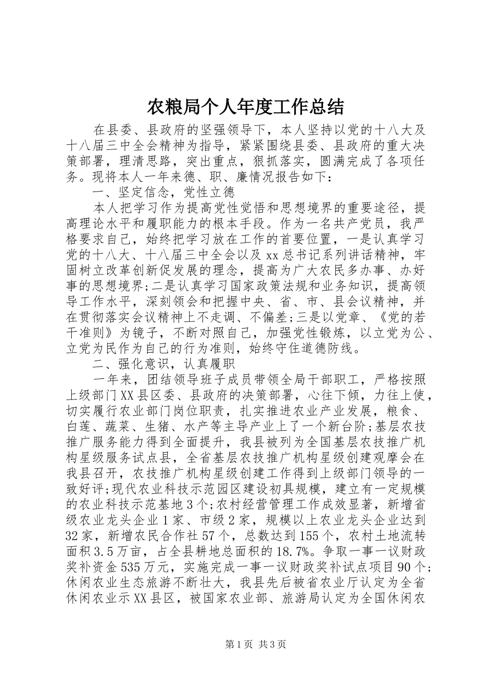 农粮局个人年度工作总结_第1页