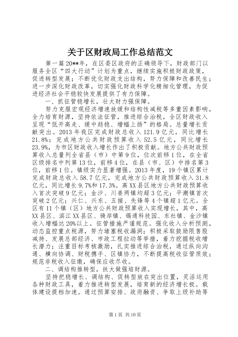 关于区财政局工作总结范文_第1页