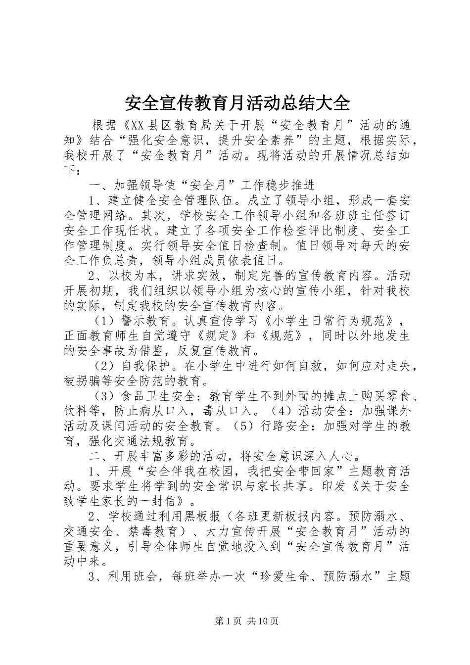 安全宣传教育月活动总结大全_第1页