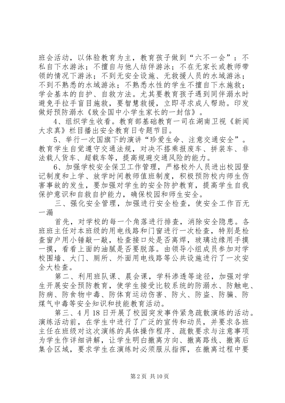 安全宣传教育月活动总结大全_第2页