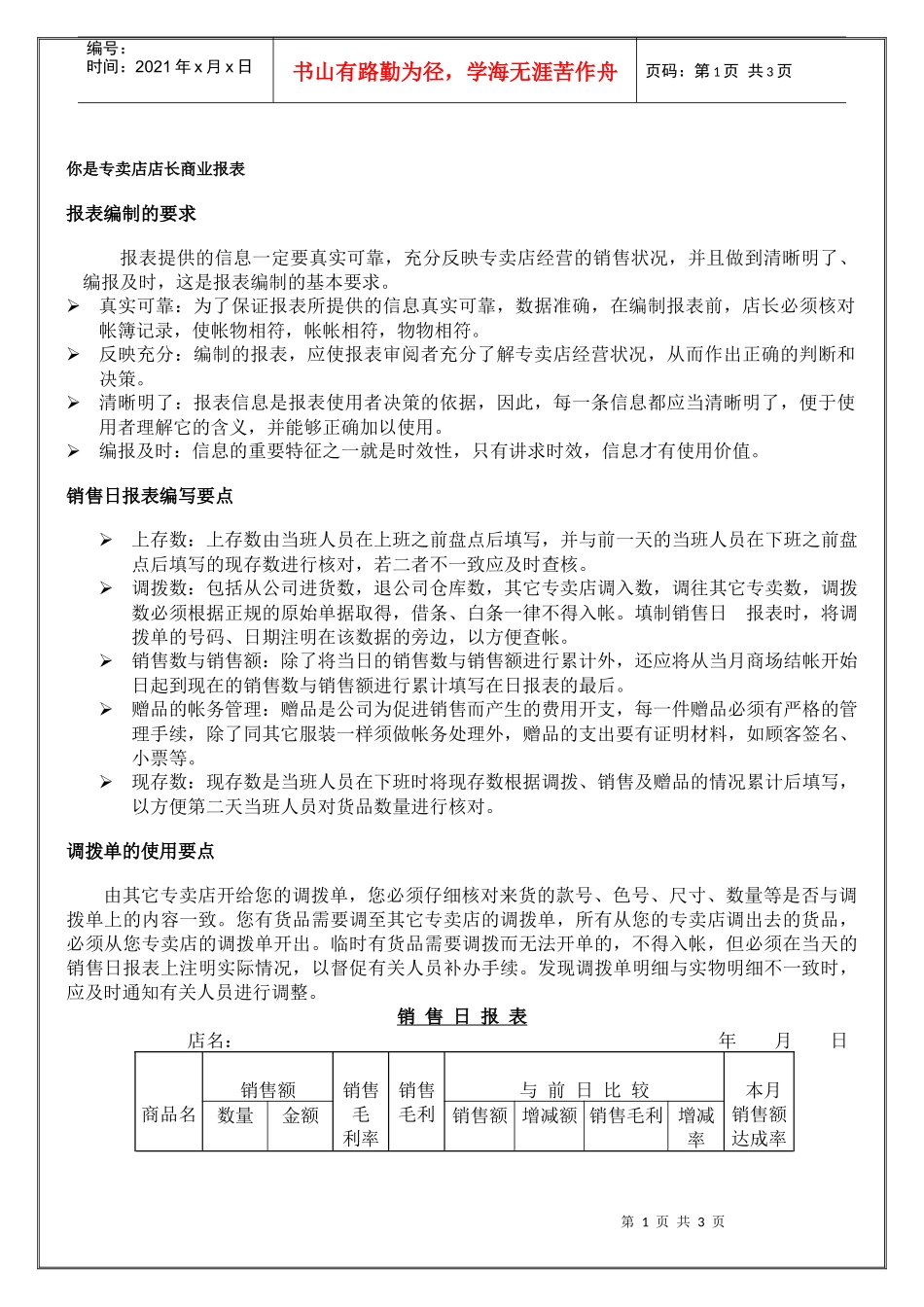 专卖店店长商业报表_第1页