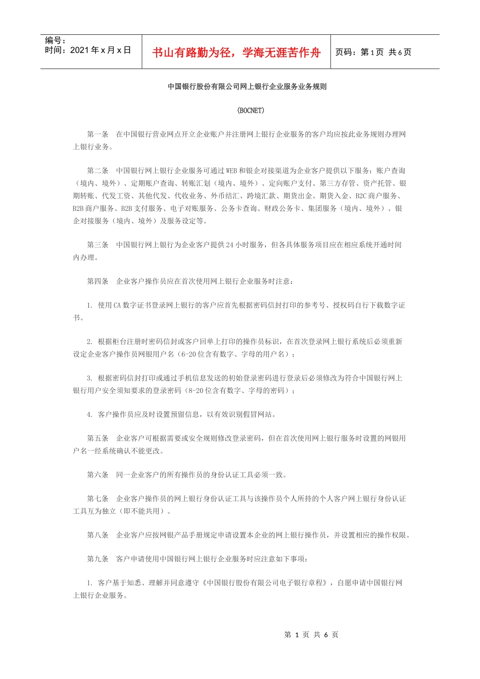 XXXX0217某银行股份有限公司网上银行企业服务业务规则doc中国_第1页
