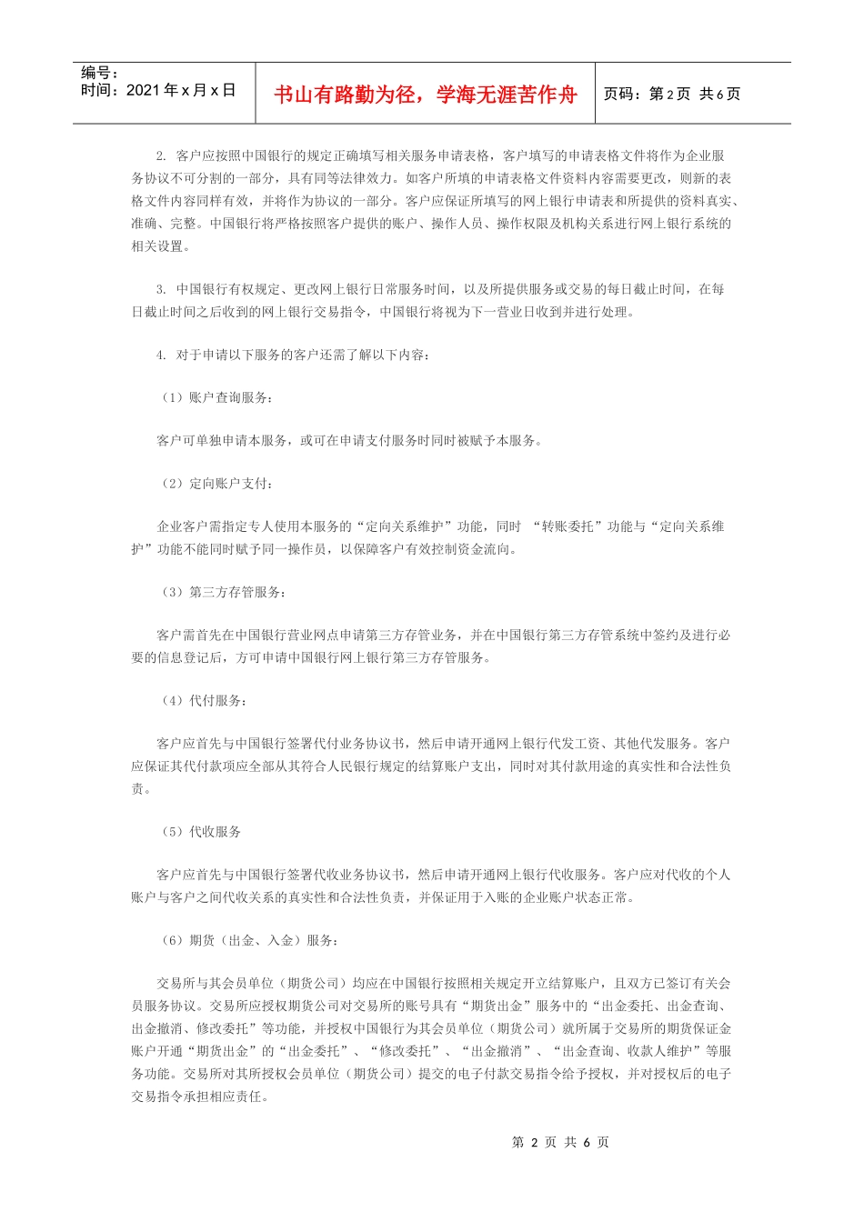XXXX0217某银行股份有限公司网上银行企业服务业务规则doc中国_第2页