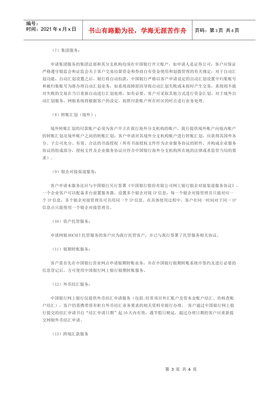 XXXX0217某银行股份有限公司网上银行企业服务业务规则doc中国_第3页