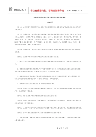 XXXX0217某银行股份有限公司网上银行企业服务业务规则doc中国