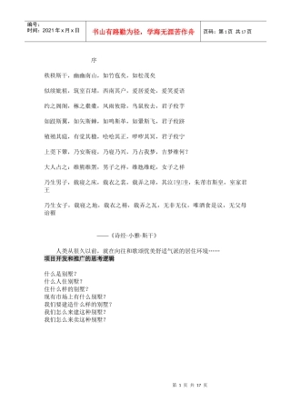 别墅市场分析与营销推广方案