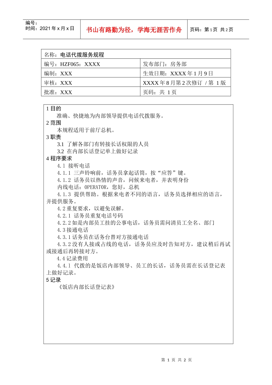 前厅作业手册-电话代拨服务规程_第1页
