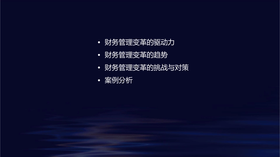财务管理的变革趋势课件_第2页