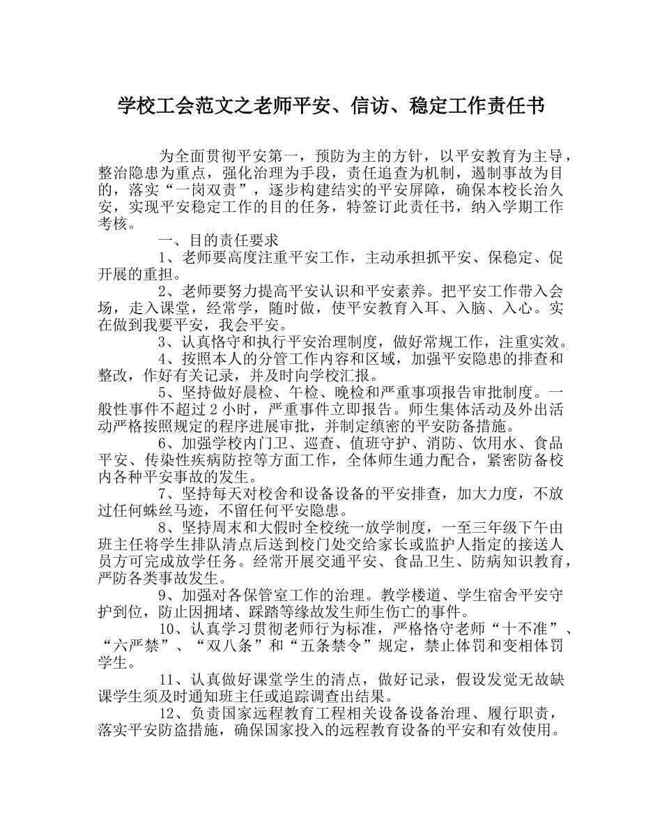 学校工会范文教师安全、信访、稳定工作责任书 _第1页