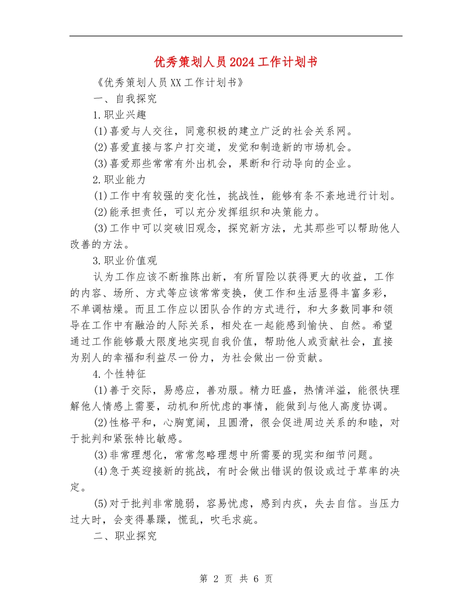优秀策划人员2024工作计划书_第2页