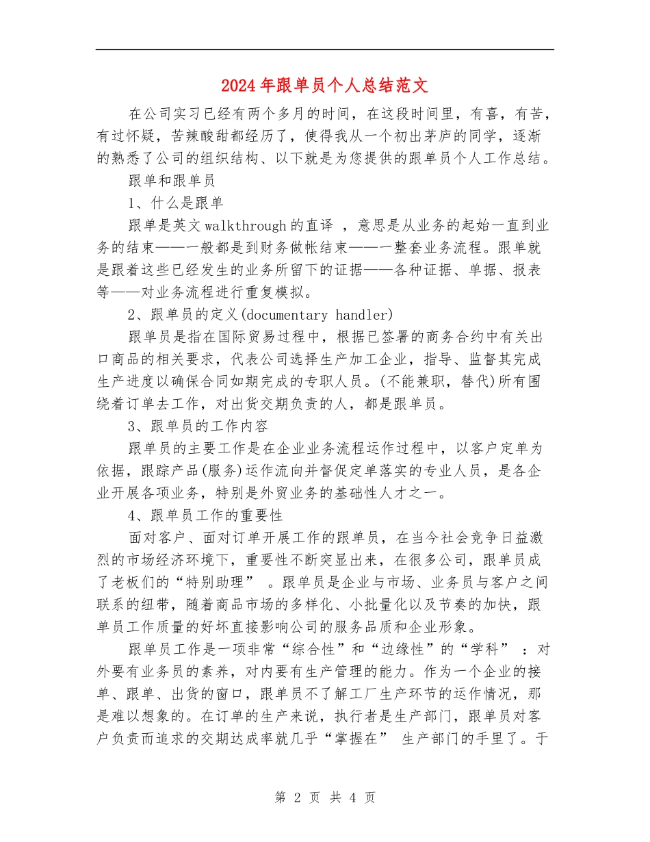 2024年跟单员个人总结范文_第2页