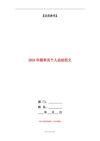 2024年跟单员个人总结范文