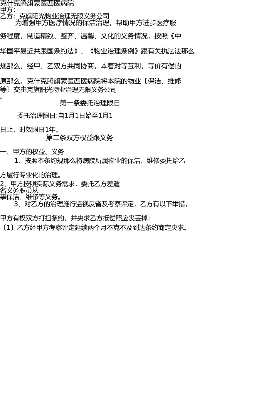 医院物业管理服务合同 _第2页