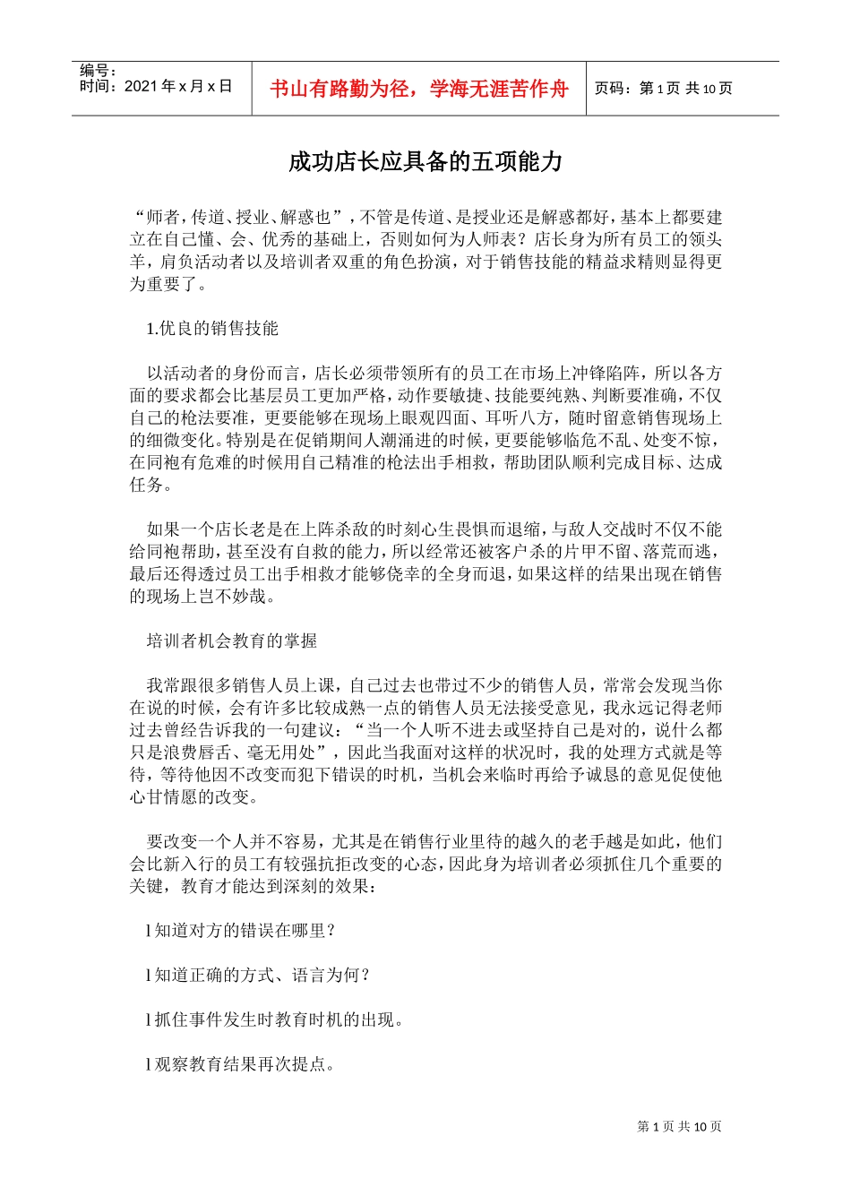 成功店长应具备的五项能力_第1页