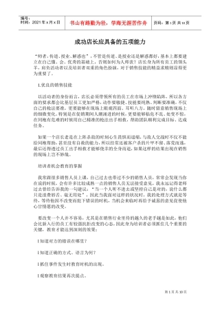 成功店长应具备的五项能力