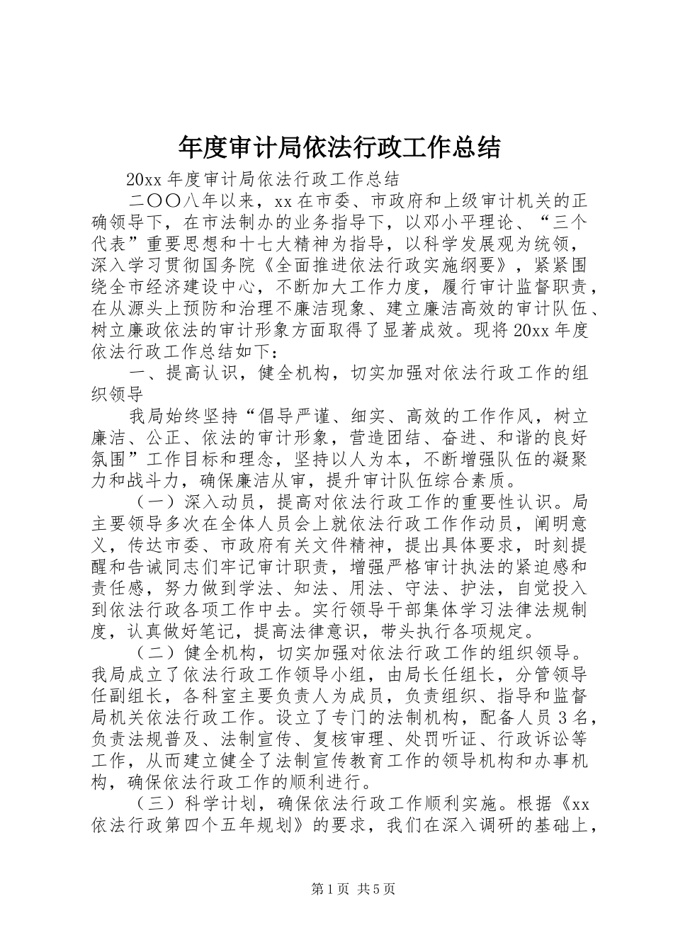 年度审计局依法行政工作总结_第1页